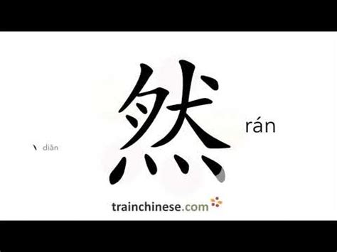 然筆劃|【然】字典解释,“然”字的標準筆順,組詞例句,粵語拼音,中文電碼,古。